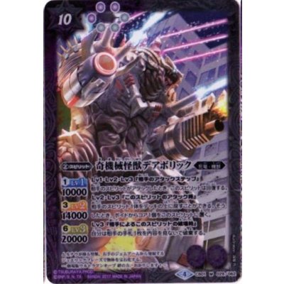 (2017/4)奇機械怪獣デアボリック【M】{CB01-029}《多》