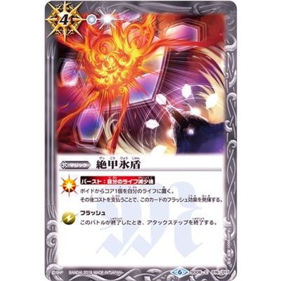 (2019/6)絶甲氷盾(ホイル仕様/BSC34収録)【C】{SD06-016}《白》