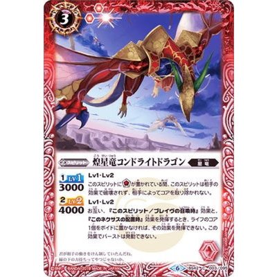 (2019/6)煌星竜コンドライトドラゴン(ホイル仕様/BSC34収録)【C】{BS42-003}《赤》