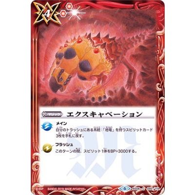 (2019/6)エクスキャベーション(ホイル仕様/BSC34収録)【C】{BS06-092}《赤》