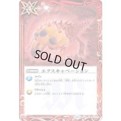 画像1: (2019/6)エクスキャベーション(ホイル仕様/BSC34収録)【C】{BS06-092}《赤》