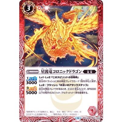 画像1: (2019/6)星渡竜コロニックドラゴン【C】{BSC34-001}《赤》