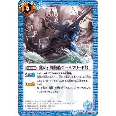 〔状態B〕(2019/6)進め！海賊船ジークフリード号(BSC34収録)【R】{BS41-083}《青》