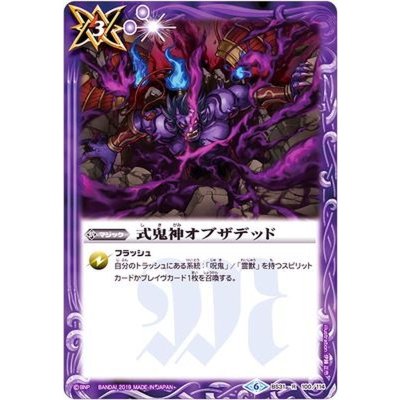 〔状態B〕(2019/6)式鬼神オブザデッド(BSC34収録)【R】{BS31-100}《紫》