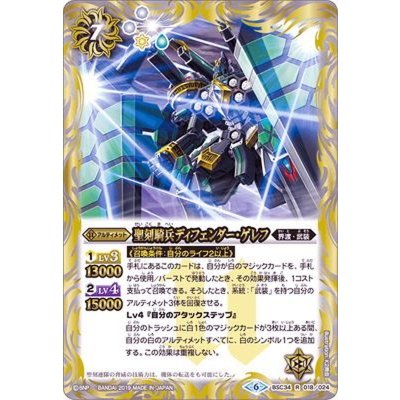 (2019/6)聖刻騎兵ディフェンダー・ゲレフ【R】{BSC34-018}《白》