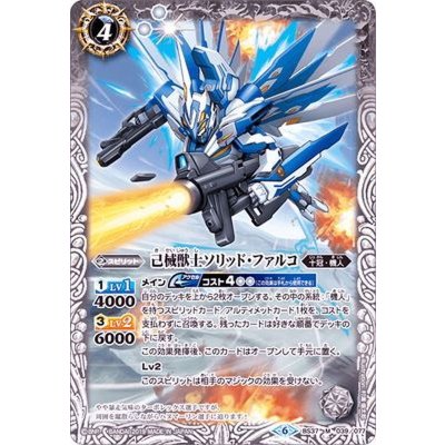 (2019/6)己械獣士ソリッド・ファルコ(BSC34収録)【M】{BS37-039}《白》