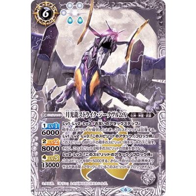 (2019/6)月光龍ストライク・ジークヴルムX(BSC34収録)【X】{SD43-X02}《白》