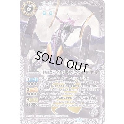 画像1: 〔状態B〕(2019/6)月光龍ストライク・ジークヴルムX(BSC34収録)【X】{SD43-X02}《白》
