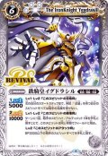 〔状態C〕(2019/6)鉄騎皇イグドラシル(BSC34収録)【X】{BS41-CP07}《白》