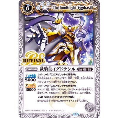 画像1: 〔状態C〕(2019/6)鉄騎皇イグドラシル(BSC34収録)【X】{BS41-CP07}《白》