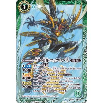 〔状態B〕(2019/6)辛速の勇者ソニックワスプ・A(BSC34収録)【X】{BS36-X03}《緑》