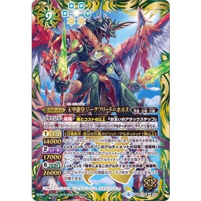 (2019/6)天空龍皇ジークフリード＝ホルス【X】{BSC34-X03}《緑》