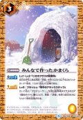 (2019/5)みんなで作ったかまくら【C】{BSC33-053}《黄》