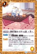 (2019/5)詩姫学園カードゲーム部〜冬〜【C】{BSC33-052}《黄》