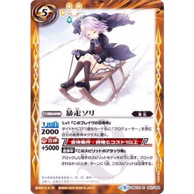 (2019/5)暴走ソリ【C】{BSC33-051}《黄》
