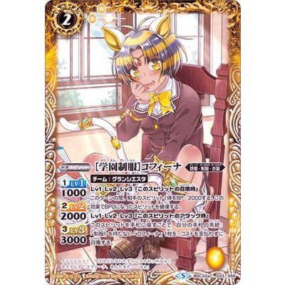 (2019/5)[学園制服]コフィーナ【C】{BSC33-033}《黄》