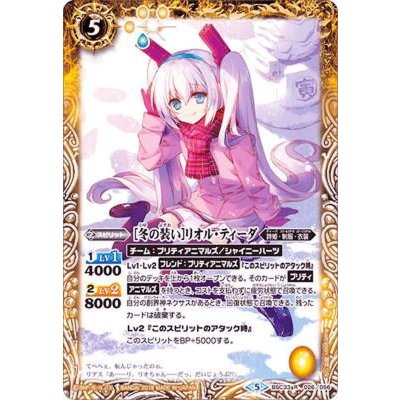 (2019/5)[冬の装い]リオル・ティーダ【R】{BSC33-026}《黄》