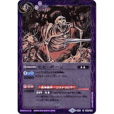 (2018/5)ヒヒ・ボーン(ホイル仕様/BSC32収録)【C】{BS19-069}《紫》