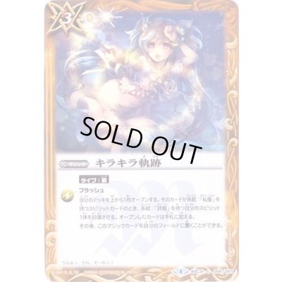 画像1: (2018/4)キラキラ軌跡【C】{BSC31-055}《黄》
