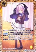 〔状態B〕(2018/4)[学園制服]ドーラ・クルセイル【C】{BSC31-037}《黄》