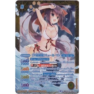 〔状態A-〕(2018/4)(青文字)[学園制服]リューネ・マト【X-SEC】{BSC31-X02}《黄》