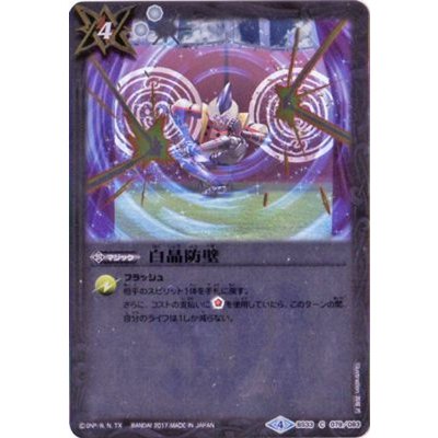 (2017/4)白晶防壁(BSC30収録)【C】{BS33-079}《白》