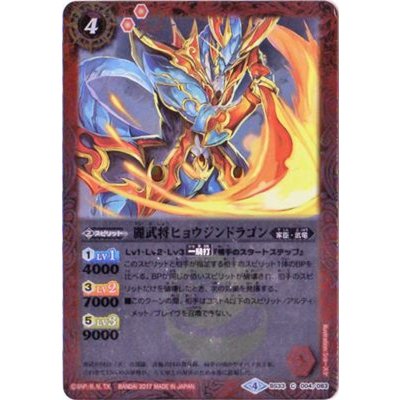(2017/4)麗武将ヒョウジンドラゴン(BSC30収録)【C】{BS33-004}《赤》