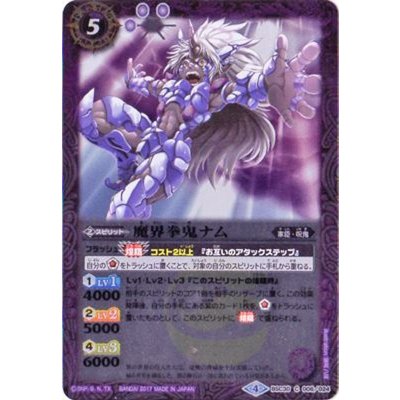 (2017/4)魔界拳鬼ナム【C】{BSC30-006}《紫》