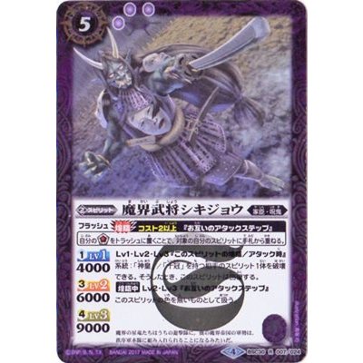 (2017/4)魔界武将シキジョウ【R】{BSC30-007}《紫》