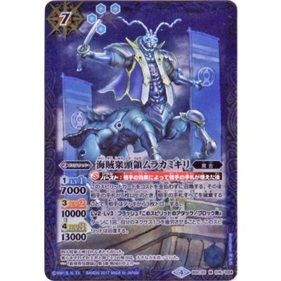 (2017/4)海賊衆頭領ムラカミキリ【M】{BSC30-016}《青》
