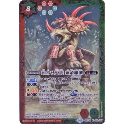 (2017/4)口寄せ恐龍須帝羅號【M】{BSC30-003}《多》