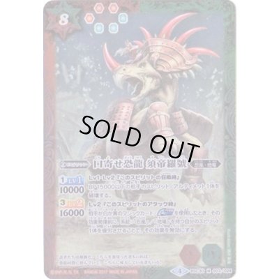 画像1: (2017/4)口寄せ恐龍須帝羅號【M】{BSC30-003}《多》