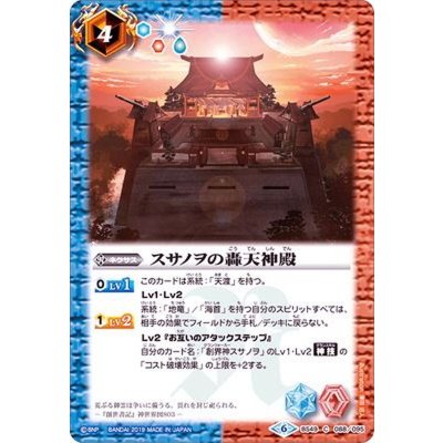 (2019/6)スサノヲの轟天神殿【C】{BS49-088}《多》