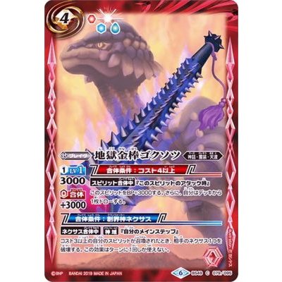 画像1: 〔状態A-〕(2019/6)地獄金棒ゴクソツ【C】{BS49-079}《赤》