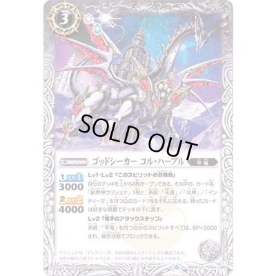 画像1: (2019/6)ゴッドシーカーコル・ハープル【C】{BS49-040}《白》