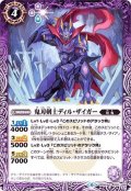 〔状態B〕(2019/6)鬼刃剣士ディル・ザイガー【C】{BS49-020}《紫》