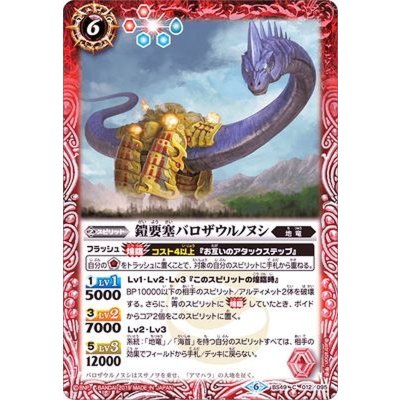 (2019/6)鎧要塞バロザウルノヌシ【C】{BS49-012}《赤》