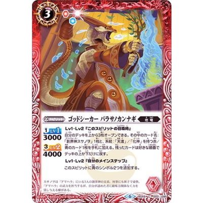 (2019/6)ゴッドシーカーパラサノカンナギ【C】{BS49-002}《赤》