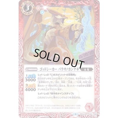 画像1: (2019/6)ゴッドシーカーパラサノカンナギ【C】{BS49-002}《赤》