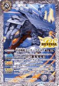〔状態B〕(2019/6)甲竜戦艦エンタープライズ【R】{BS49-RV006}《白》
