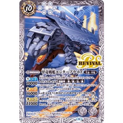 〔状態A-〕(2019/6)甲竜戦艦エンタープライズ【R】{BS49-RV006}《白》