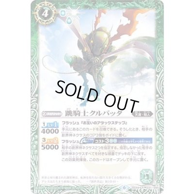 画像1: (2019/6)跳騎士クルバッタ【R】{BS49-031}《緑》