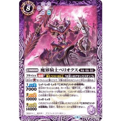 〔状態B〕(2019/6)魔界騎士ベリオクス【R】{BS49-024}《紫》