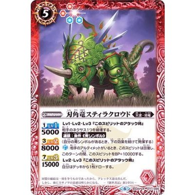 (2019/6)刃角竜スティラクロウド【R】{BS49-011}《赤》
