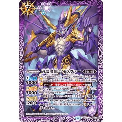 (2019/6)破壊魔龍バイラヴァー【M】{BS49-023}《紫》