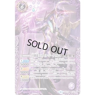 画像1: (2019/6)月紫龍ストライク・ジークヴルム【CP】{BS49-CP01}《紫》