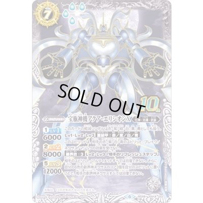 画像1: (2019/6)宝瓶神機アクア・エリシオンX【10thX】{BS49-10thX03}《白》
