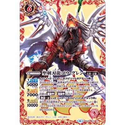 画像1: 〔状態A-〕(2019/6)聖剣刃龍ゴウ・グレン【XX】{BS49-XX01}《赤》