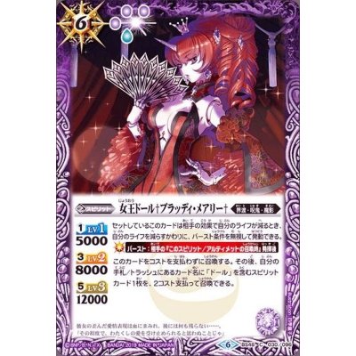 〔状態B〕(2019/6)女王ドール†ブラッディ・メアリー†【C】{BS48-030}《紫》