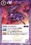 (2019/6)エイリゴン【C】{BS48-021}《紫》
